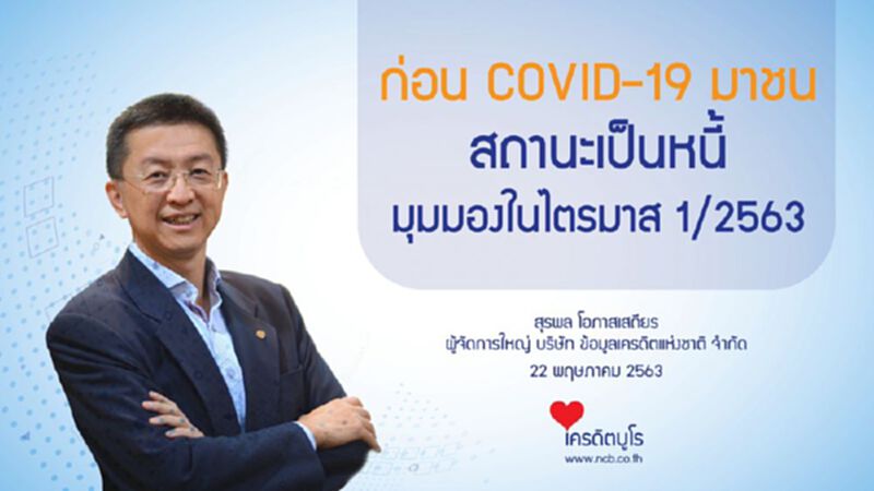 เครดิตบูโรคาดเอ็นพีแอล-ลูกหนี้ปรับโครงสร้างแตะ 1ล้านล้านบาท เครดิตบูโรคาดเอ็นพีแอล-ลูกหนี้ปรับโครงสร้างแตะ 1ล้านล้านบาท