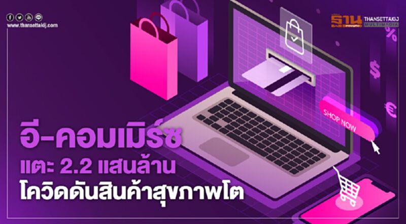อี-คอมเมิร์ซ ปี 63 แตะ 2.2 แสนล้าน โควิด-19 ดันสินค้าสุขภาพโต อี-คอมเมิร์ซ ปี 63 แตะ 2.2 แสนล้าน โควิด-19 ดันสินค้าสุขภาพโต