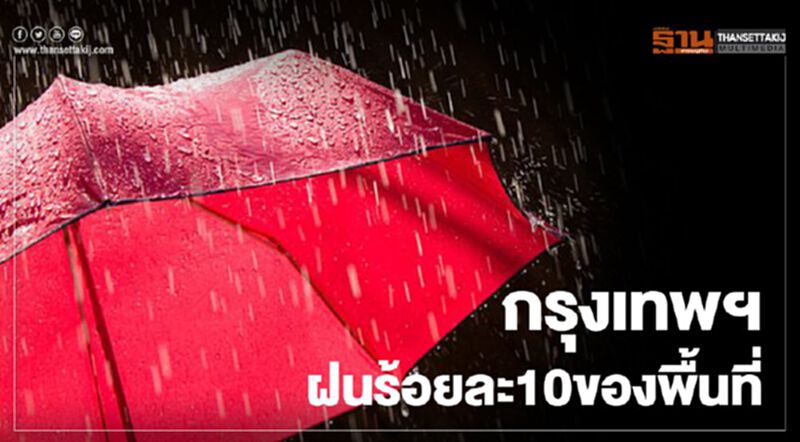 ภาคใต้ฝั่งตะวันตกมีฝนตกหนักบางแห่ง กรุงเทพฯฝนฟ้าคะนอง ร้อยละ 10 ของพื้นที่ ภาคใต้ฝั่งตะวันตกมีฝนตกหนักบางแห่ง กรุงเทพฯฝนฟ้าคะนอง ร้อยละ 10 ของพื้นที่