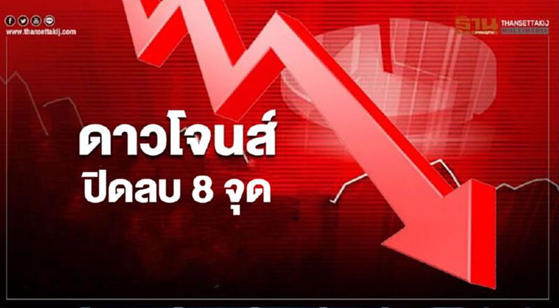 ดาวโจนส์ปิดลบ 8.96 จุด วิตกความตึงเครียดสหรัฐ-จีน ดาวโจนส์ปิดลบ 8.96 จุด วิตกความตึงเครียดสหรัฐ-จีน
