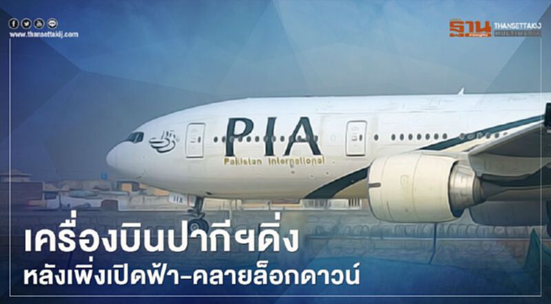 เครื่องบินปากีฯดิ่ง หลังเพิ่งเปิดฟ้า-คลายล็อกดาวน์ (คลิป) เครื่องบินปากีฯดิ่ง หลังเพิ่งเปิดฟ้า-คลายล็อกดาวน์ (คลิป)