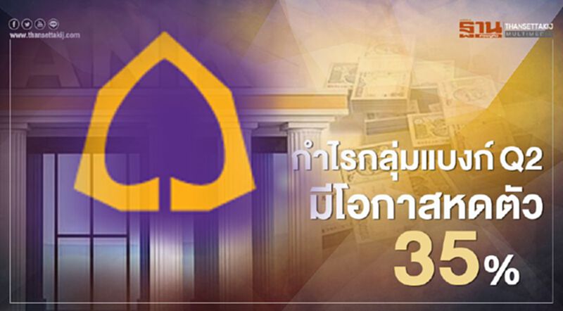 กำไรกลุ่มแบงก์ Q2 มีโอกาสหดตัว 35% กำไรกลุ่มแบงก์ Q2 มีโอกาสหดตัว 35%