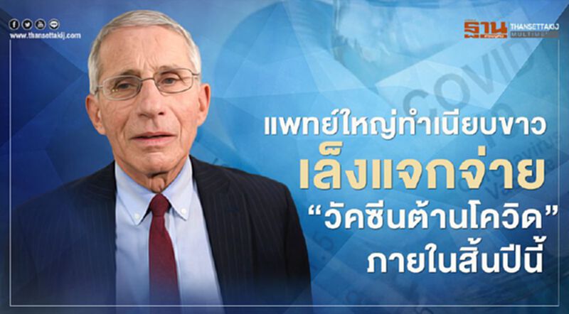 แพทย์ใหญ่ทำเนียบขาวเล็งแจกจ่ายวัคซีนต้านโควิดภายในสิ้นปีนี้ แพทย์ใหญ่ทำเนียบขาวเล็งแจกจ่ายวัคซีนต้านโควิดภายในสิ้นปีนี้