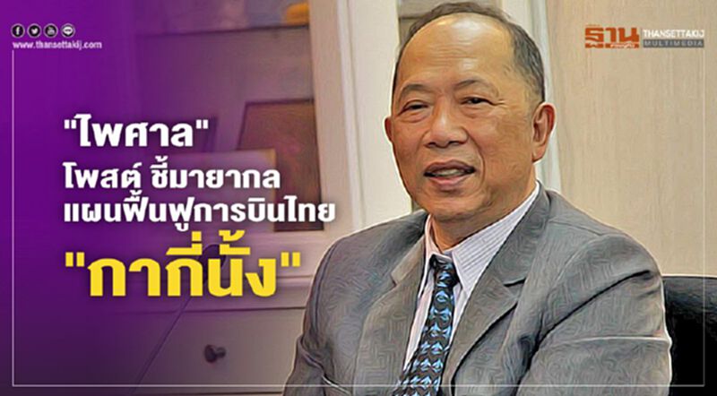 "ไพศาล" โพสต์ ชี้มายากลแผนฟื้นฟูการบินไทย "กากี่นั้ง" "ไพศาล" โพสต์ ชี้มายากลแผนฟื้นฟูการบินไทย "กากี่นั้ง"