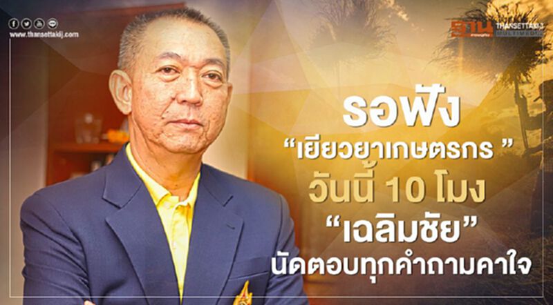 รอฟัง “เยียวยาเกษตกร” วันนี้ 10 โมง “เฉลิมชัย” นัดตอบทุกคำถามคาใจ รอฟัง “เยียวยาเกษตกร” วันนี้ 10 โมง “เฉลิมชัย” นัดตอบทุกคำถามคาใจ
