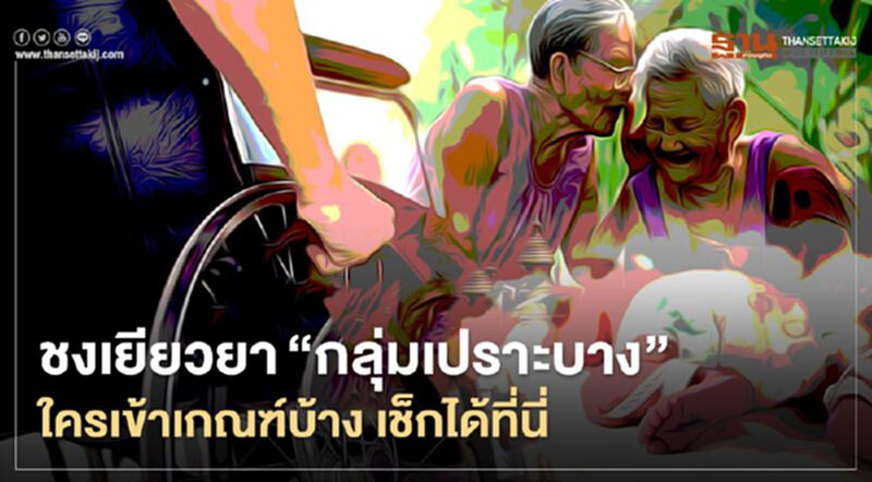 เช็กได้ที่นี่ "เยียวยากลุ่มเปราะบาง" ใครเข้าเกณฑ์บ้าง เช็กได้ที่นี่ "เยียวยากลุ่มเปราะบาง" ใครเข้าเกณฑ์บ้าง