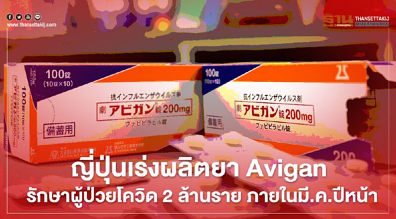 ญี่ปุ่นเร่งผลิตยา Avigan รักษาผู้ป่วยโควิด 2 ล้านราย ภายในมี.ค.ปีหน้า ญี่ปุ่นเร่งผลิตยา Avigan รักษาผู้ป่วยโควิด 2 ล้านราย ภายในมี.ค.ปีหน้า