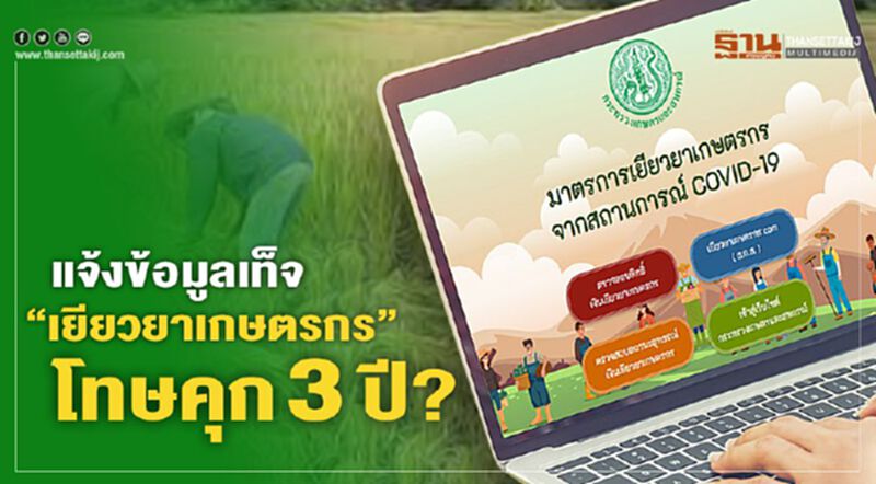 เช็ก www.เยียวยาเกษตรกร.com แจ้งข้อมูลเท็จ โทษหนัก-ยึดเงินคืน เช็ก www.เยียวยาเกษตรกร.com แจ้งข้อมูลเท็จ โทษหนัก-ยึดเงินคืน