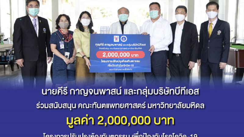 คีรี และกลุ่มบริษัทบีทีเอส มอบเงิน 2 ล้าน ปรับปรุงห้องทันตกรรม ป้องกันโควิด-19 คีรี และกลุ่มบริษัทบีทีเอส มอบเงิน 2 ล้าน ปรับปรุงห้องทันตกรรม ป้องกันโควิด-19