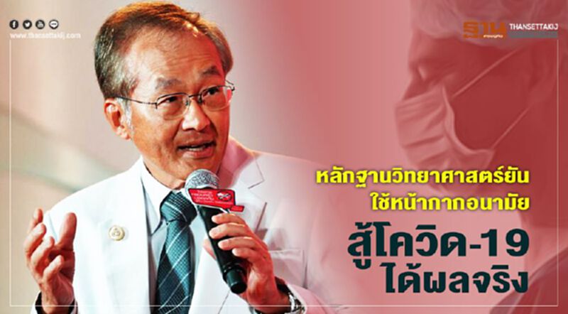 หลักฐานวิทยาศาสตร์ ยัน ใช้ หน้ากากอนามัย สู้ โควิด-19 ได้ผลจริง หลักฐานวิทยาศาสตร์ ยัน ใช้ หน้ากากอนามัย สู้ โควิด-19 ได้ผลจริง