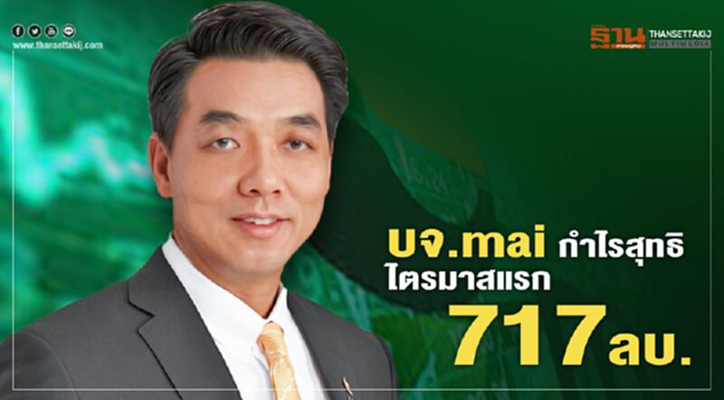 บจ. mai กำไรสุทธิไตรมาสแรก 717 ลบ. ลดลง 58.58% บจ. mai กำไรสุทธิไตรมาสแรก 717 ลบ. ลดลง 58.58%