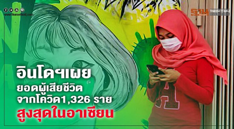 อินโดฯเผยยอดผู้เสียชีวิตจากโควิด 1,326 ราย สูงสุดในอาเซียน อินโดฯเผยยอดผู้เสียชีวิตจากโควิด 1,326 ราย สูงสุดในอาเซียน