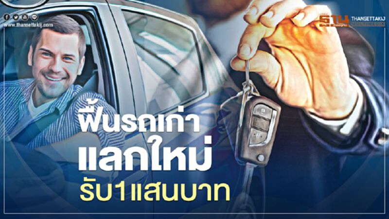ค่ายรถยนต์ชงรัฐบาล ฟื้นโครงการ รถเก่าแลกใหม่รับ 1 แสนบาท ค่ายรถยนต์ชงรัฐบาล ฟื้นโครงการ รถเก่าแลกใหม่รับ 1 แสนบาท