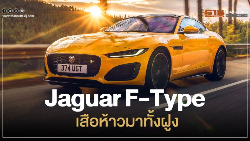 Jaguar F-Type เสือห้าวมาทั้งฝูง Jaguar F-Type เสือห้าวมาทั้งฝูง