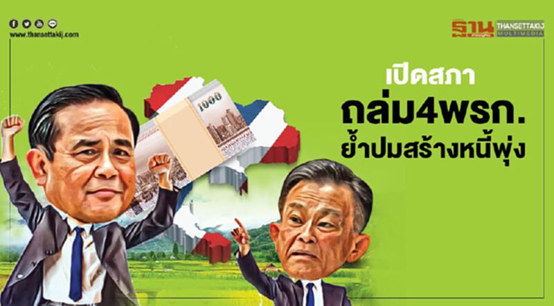 ถล่ม4พรก.ยํ้าปมสร้างหนี้พุ่ง สภาฯเคาะอภิปรายมาราธอน5วันรวด ถล่ม4พรก.ยํ้าปมสร้างหนี้พุ่ง สภาฯเคาะอภิปรายมาราธอน5วันรวด