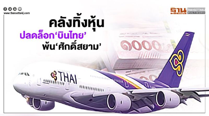 คลังทิ้งหุ้น ปลดล็อก ‘การบินไทย’ พ้นมือ ‘ศักดิ์สยาม’ คลังทิ้งหุ้น ปลดล็อก ‘การบินไทย’ พ้นมือ ‘ศักดิ์สยาม’