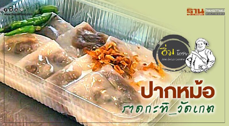 ปากหม้อ ราดกะทิ_วัดเกต ปากหม้อ ราดกะทิ_วัดเกต
