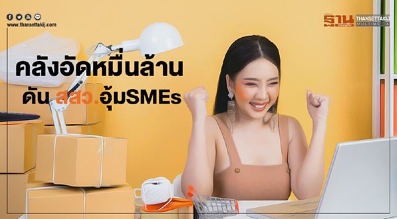 คลังอัดหมื่นล้าน ดัน สสว.อุ้มSMEs คลังอัดหมื่นล้าน ดัน สสว.อุ้มSMEs