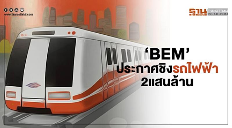 ‘BEM’ ประกาศชิงรถไฟฟ้า 2 แสนล้าน ‘BEM’ ประกาศชิงรถไฟฟ้า 2 แสนล้าน