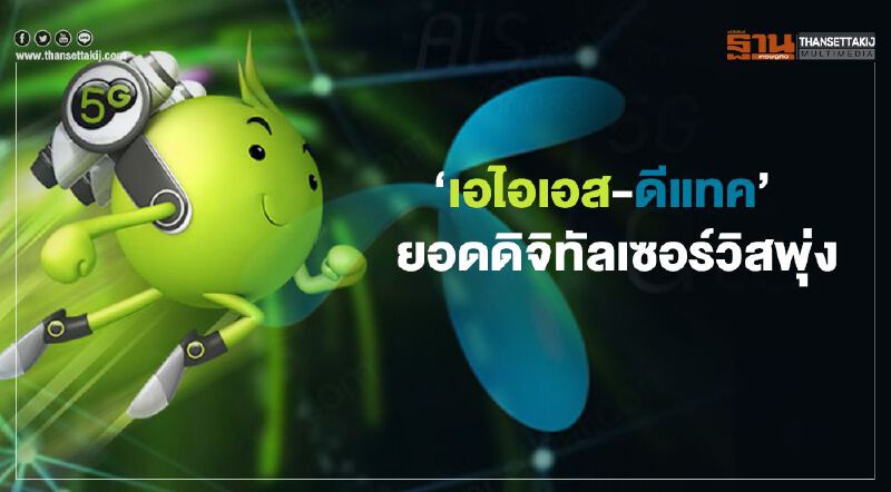 ‘เอไอเอส-ดีแทค’ ยอดดิจิทัลเซอร์วิสพุ่ง ‘เอไอเอส-ดีแทค’ ยอดดิจิทัลเซอร์วิสพุ่ง