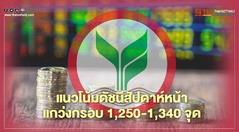 แนวโน้มดัชนีสัปดาห์หน้าแกว่งกรอบ 1,250-1,340 จุด จับตาผ่อนปรนล็อกดาวน์ระยะ 3 แนวโน้มดัชนีสัปดาห์หน้าแกว่งกรอบ 1,250-1,340 จุด จับตาผ่อนปรนล็อกดาวน์ระยะ 3