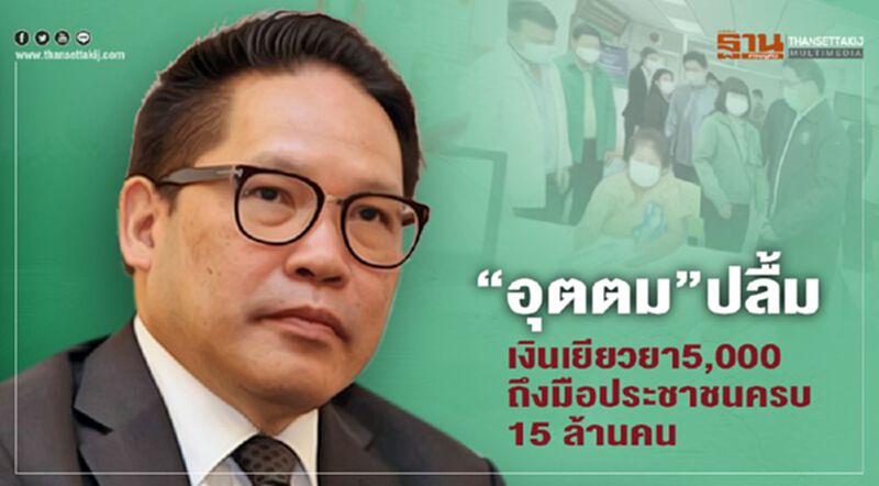 www.เราไม่ทิ้งกัน.com "เยียวยา5,000" 1.7 ล้านคนมีลุ้น www.เราไม่ทิ้งกัน.com "เยียวยา5,000" 1.7 ล้านคนมีลุ้น