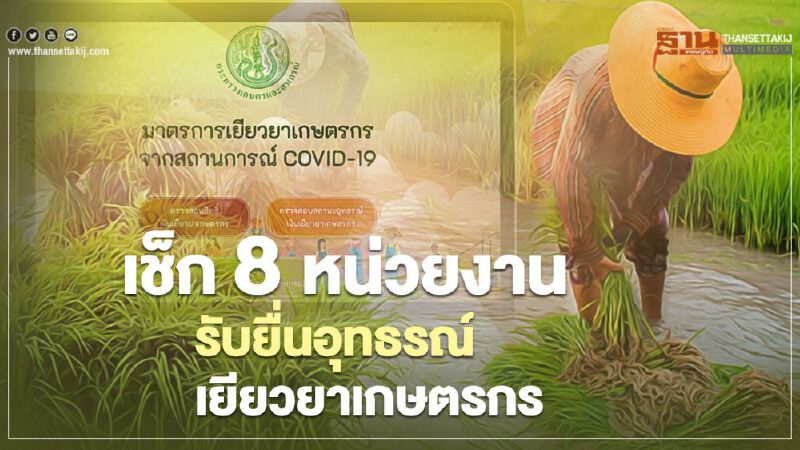 "เยียวยาเกษตรกร"  8 หน่วยงาน รับยื่นอุทธรณ์ 