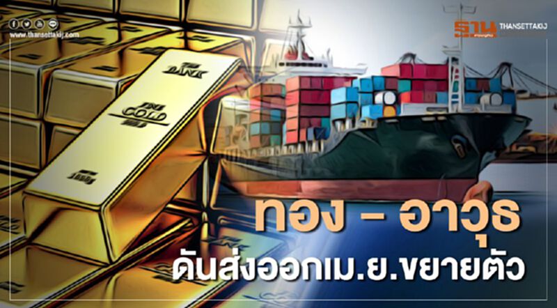 ทอง - อาวุธ ดันส่งออกเม.ย.ขยายตัว ทอง - อาวุธ ดันส่งออกเม.ย.ขยายตัว