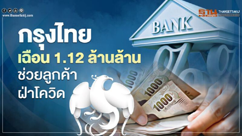 กรุงไทยเฉือน 1.12 ล้านล้านช่วยลูกค้าฝ่าโควิด กรุงไทยเฉือน 1.12 ล้านล้านช่วยลูกค้าฝ่าโควิด