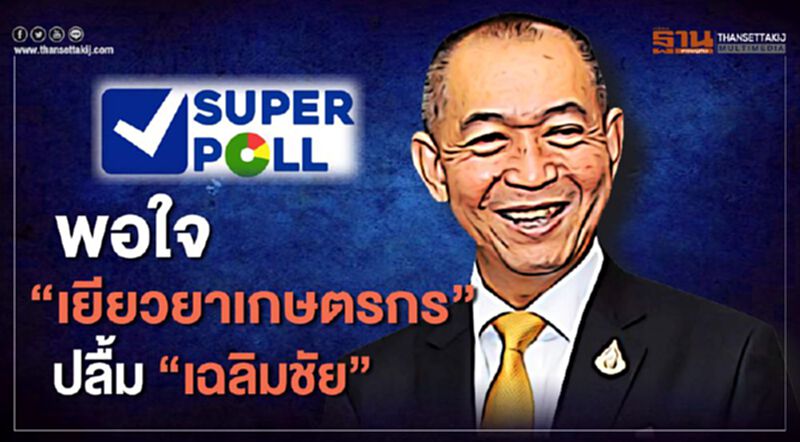 พอใจ “เยียวยาเกษตรกร” ปลื้ม”เฉลิมชัย” พอใจ “เยียวยาเกษตรกร” ปลื้ม”เฉลิมชัย”
