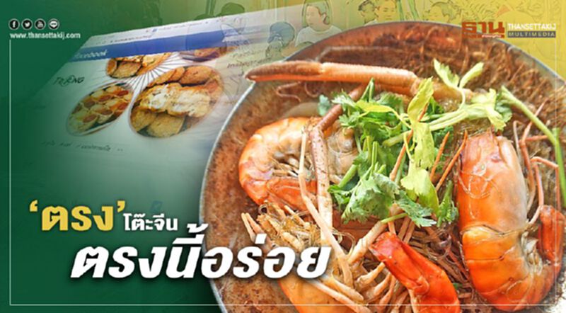 “ตรง” โต๊ะจีน...ตรงนี้อร่อย ดึงโซเชียลมีเดีย พลิกวิกฤติ สร้างโอกาส “ตรง” โต๊ะจีน...ตรงนี้อร่อย ดึงโซเชียลมีเดีย พลิกวิกฤติ สร้างโอกาส