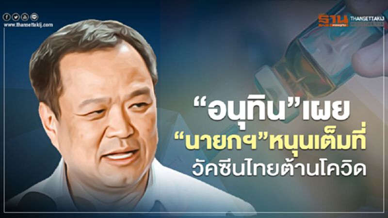 “อนุทิน”เผย “นายกฯ”หนุนเต็มที่วัคซีนไทยต้านโควิด “อนุทิน”เผย “นายกฯ”หนุนเต็มที่วัคซีนไทยต้านโควิด