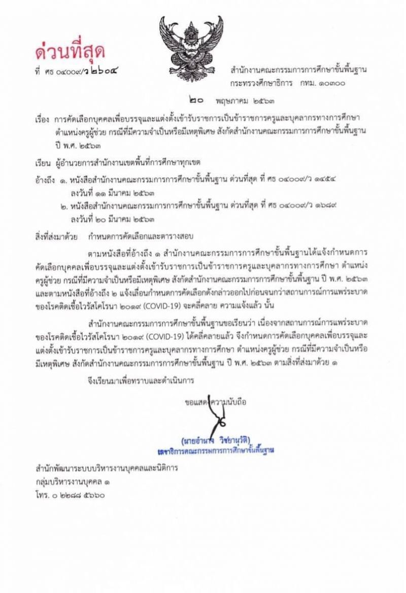 ข่าวดี! สพฐ. เปิดสอบครูผู้ช่วย 4,428 ตำแหน่ง