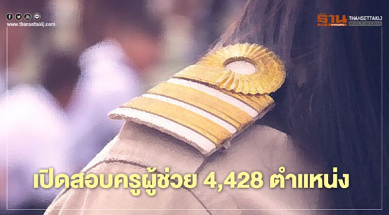 ข่าวดี! สพฐ. เปิดสอบครูผู้ช่วย 4,428 ตำแหน่ง ข่าวดี! สพฐ. เปิดสอบครูผู้ช่วย 4,428 ตำแหน่ง