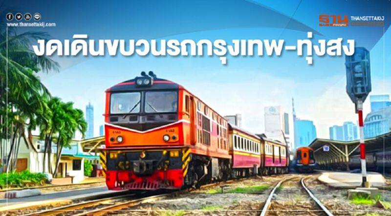 งดเดินขบวนรถ"กรุงเทพ –ทุ่งสง" 24 พ.ค.นี้ งดเดินขบวนรถ"กรุงเทพ –ทุ่งสง" 24 พ.ค.นี้