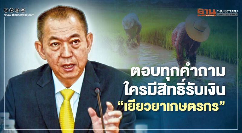 “เยียวยาเกษตรกร” เฉลิมชัย ตอบทุกคำถาม ใครมีสิทธิ์รับเงิน 