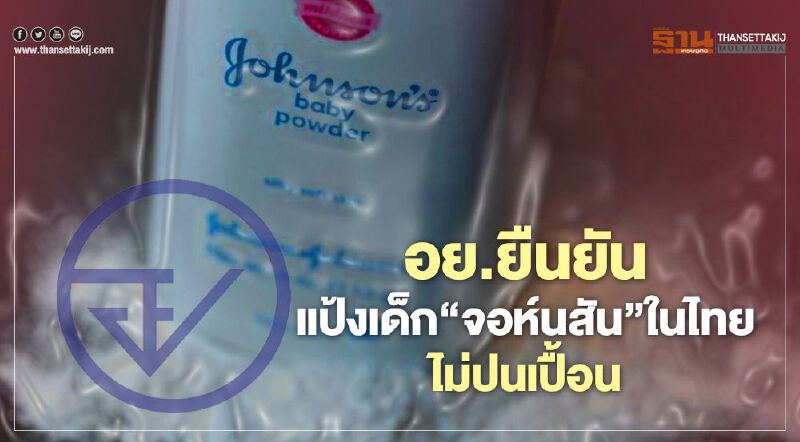 อย. ยืนยัน แป้งเด็ก “จอห์นสัน”ในไทย ไม่ปนเปื้อน  
