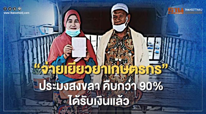“เยียวยาเกษตรกร” ประมงสงขลา คืบกว่า 90% ได้รับ 5,000 บาท แล้ว “เยียวยาเกษตรกร” ประมงสงขลา คืบกว่า 90% ได้รับ 5,000 บาท แล้ว