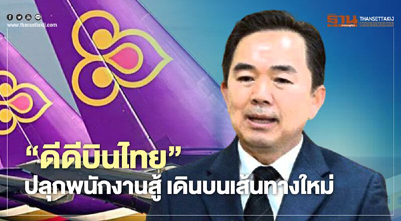 ดีดี "การบินไทย” ปลุกพนักงานสู้ เดินบนเส้นทางใหม่ ดีดี "การบินไทย” ปลุกพนักงานสู้ เดินบนเส้นทางใหม่