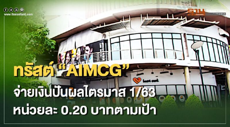 ทรัสต์ “AIMCG” จ่ายเงินปันผลไตรมาส 1/63 หน่วยละ 0.20 บาทตามเป้า ทรัสต์ “AIMCG” จ่ายเงินปันผลไตรมาส 1/63 หน่วยละ 0.20 บาทตามเป้า