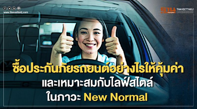 ซื้อประกันภัยรถยนต์อย่างไรให้คุ้มค่าและเหมาะสมกับไลฟ์สไตล์ ในภาวะ New Normal ซื้อประกันภัยรถยนต์อย่างไรให้คุ้มค่าและเหมาะสมกับไลฟ์สไตล์ ในภาวะ New Normal