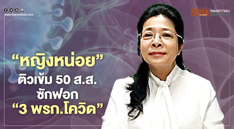 “หญิงหน่อย"ติวเข้ม 50 ส.ส. ซักฟอก“3 พรก.โควิด” “หญิงหน่อย"ติวเข้ม 50 ส.ส. ซักฟอก“3 พรก.โควิด”