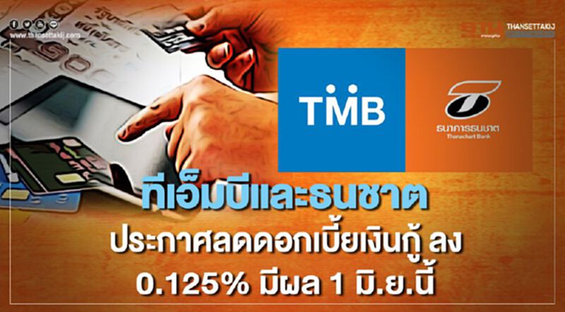 ทีเอ็มบีและธนชาต ประกาศลดดอกเบี้ยเงินกู้ ลง 0.125% มีผล 1 มิ.ย.นี้ ทีเอ็มบีและธนชาต ประกาศลดดอกเบี้ยเงินกู้ ลง 0.125% มีผล 1 มิ.ย.นี้