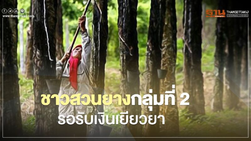 เกษตรกรชาวสวนยางกลุ่ม2 รอรับเงินเยียวยา ถึง 25 พ.ค.