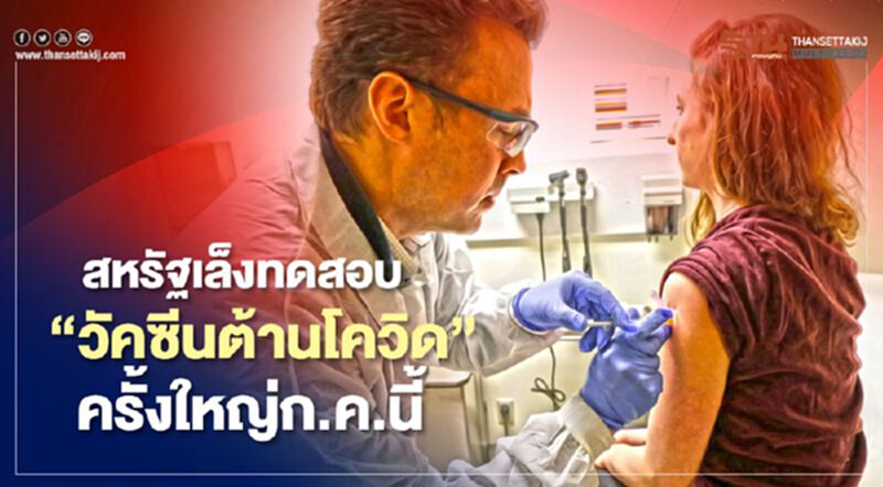 สหรัฐเล็งทดสอบ “วัคซีนต้านโควิด” ครั้งใหญ่ก.ค.นี้ สหรัฐเล็งทดสอบ “วัคซีนต้านโควิด” ครั้งใหญ่ก.ค.นี้