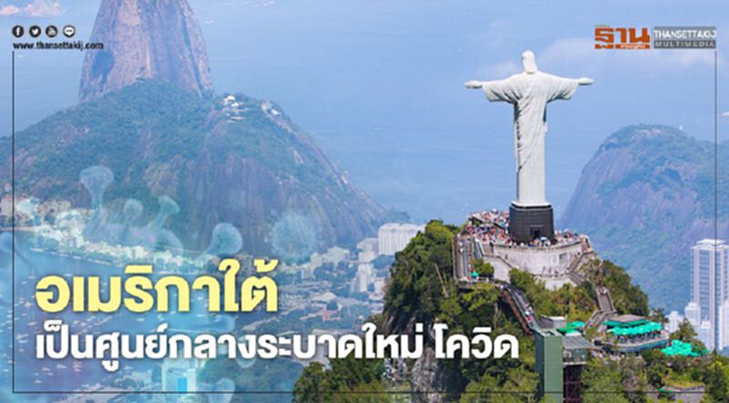 “WHO” ชี้ อเมริกาใต้ เป็น ศูนย์กลางระบาดใหม่ ของโควิด-19 “WHO” ชี้ อเมริกาใต้ เป็น ศูนย์กลางระบาดใหม่ ของโควิด-19