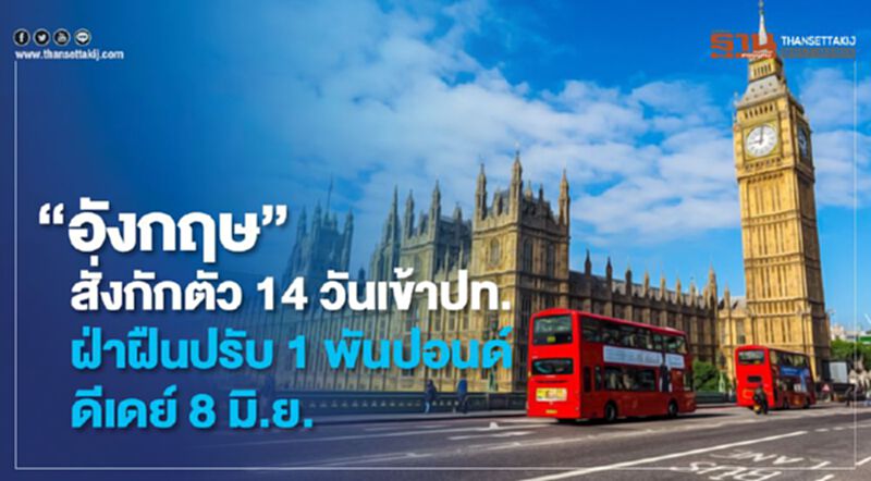 “อังกฤษ”สั่งกักตัว14 วันเข้าปท. ฝ่าฝืนปรับ1พันปอนด์ ดีเดย์ 8 มิ.ย. “อังกฤษ”สั่งกักตัว14 วันเข้าปท. ฝ่าฝืนปรับ1พันปอนด์ ดีเดย์ 8 มิ.ย.