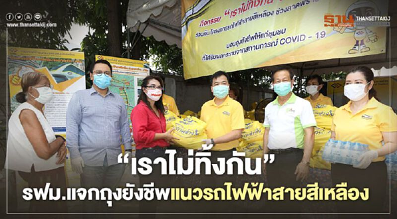 “เราไม่ทิ้งกัน”รฟม.แจกถุงยังชีพแนวรถไฟฟ้าสายสีเหลือง “เราไม่ทิ้งกัน”รฟม.แจกถุงยังชีพแนวรถไฟฟ้าสายสีเหลือง