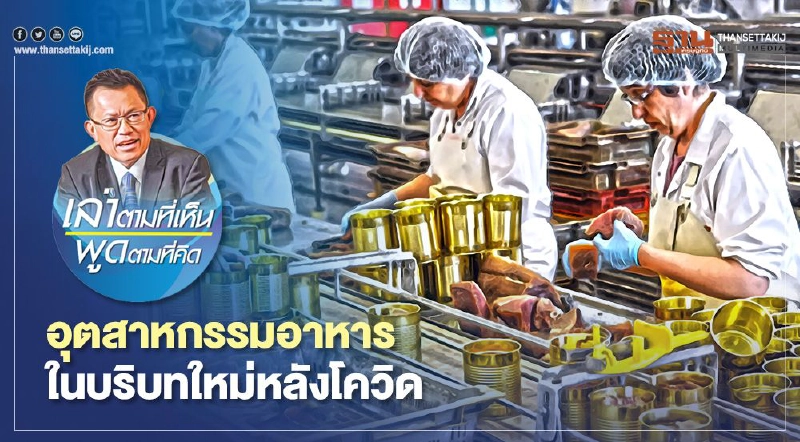 อุตสาหกรรมอาหารในบริบทใหม่ หลังโควิด อุตสาหกรรมอาหารในบริบทใหม่ หลังโควิด