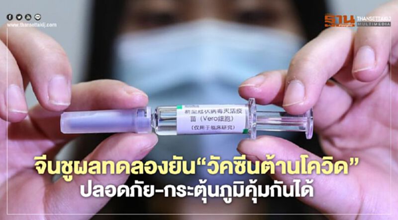 จีนชูผลทดลองยัน “วัคซีนต้านโควิด” ปลอดภัย-กระตุ้นภูมิคุ้มกันได้ จีนชูผลทดลองยัน “วัคซีนต้านโควิด” ปลอดภัย-กระตุ้นภูมิคุ้มกันได้